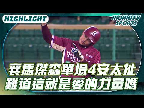 襄馬傑森單場4安太扯 難道這就是愛的力量嗎【2026.06.17 樂天桃猿 VS 台鋼雄鷹】