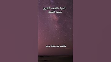 تلاوة خاشعه/ القارئ محمد الفقيه / ماتيسر من سورة مريم (الجزء الاول)