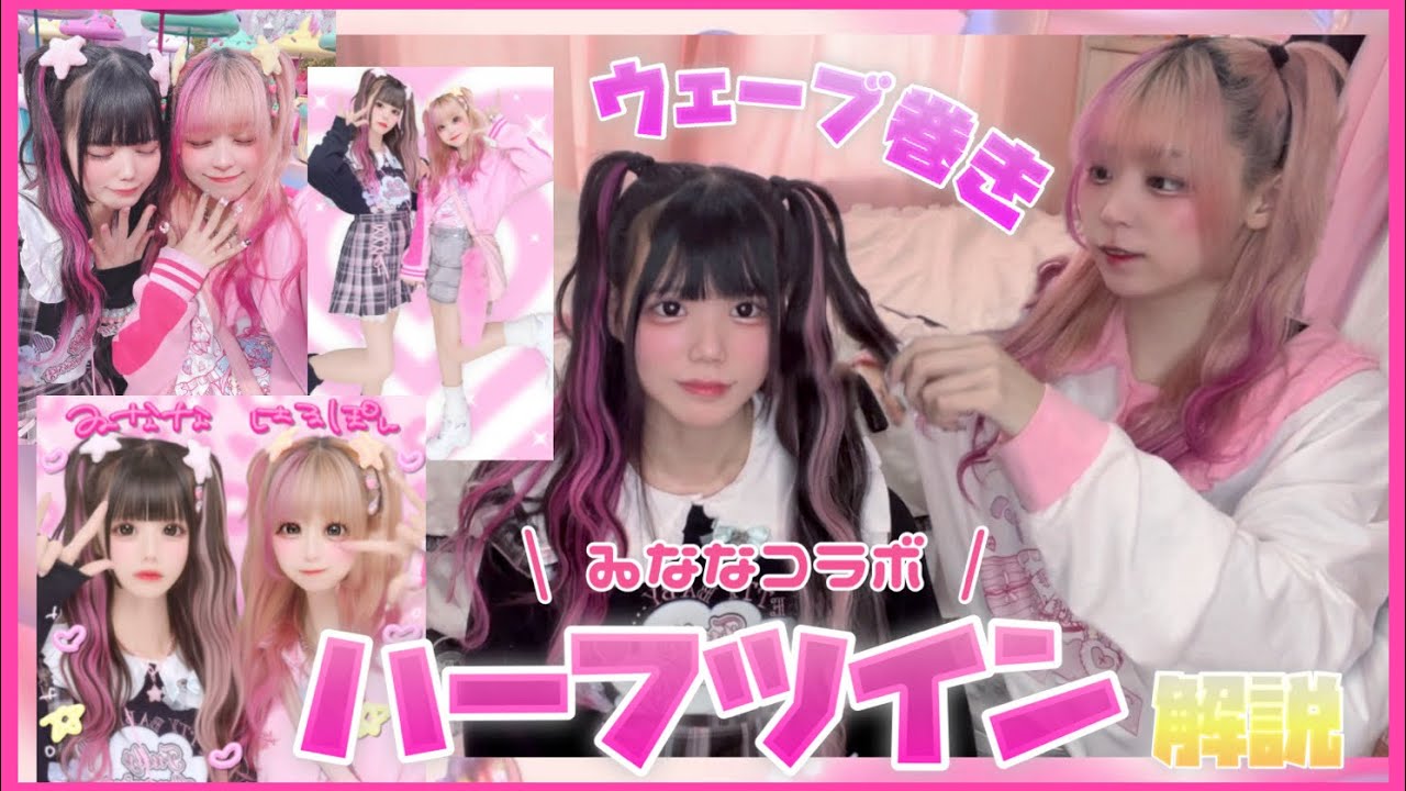 【コラボ】🍓🥛ゐななにウェーブ巻きアニメハーフツインしてみた🎀🪄