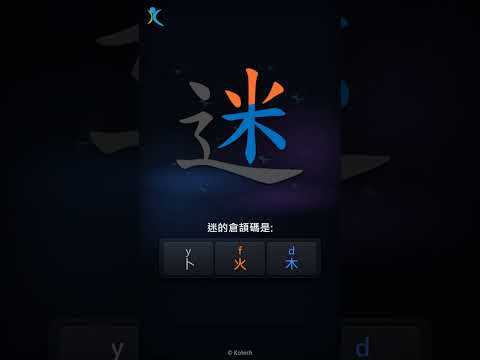 「迷」倉頡碼教學短片