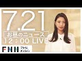 【LIVE】お昼のニュース 7月21日〈FNNプライムオンライン〉