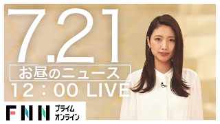 【LIVE】お昼のニュース 7月21日〈FNNプライムオンライン〉