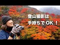 【紅葉登山は手持ち撮影で】ブレないコツ教えます