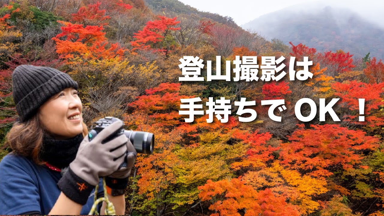 【紅葉登山は手持ち撮影で】ブレないコツ教えます
