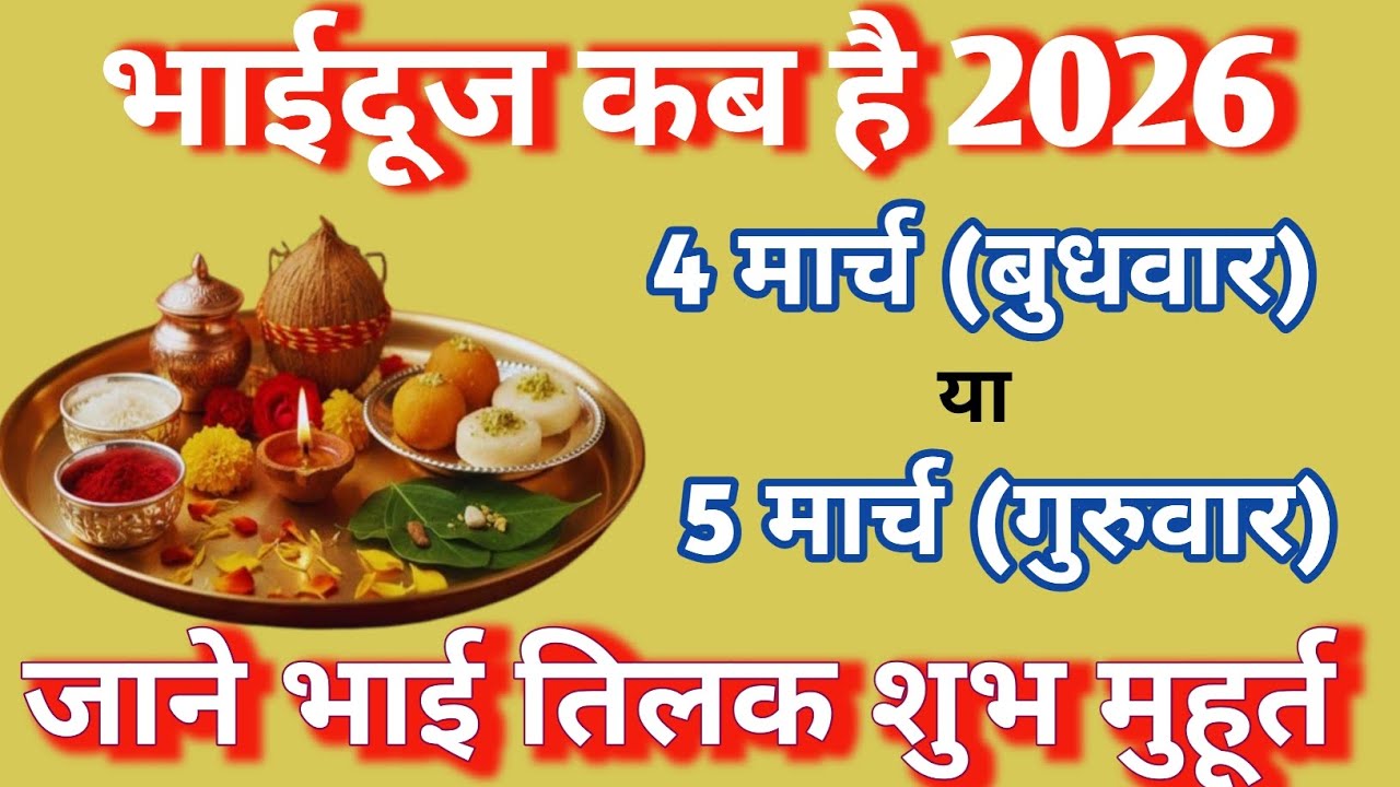 भाई दूज 2026 कब है? | 4 मार्च या 5 मार्च | Bhai Dooj 2026 Date, Shubh Muhurat, Tika Vidhi
