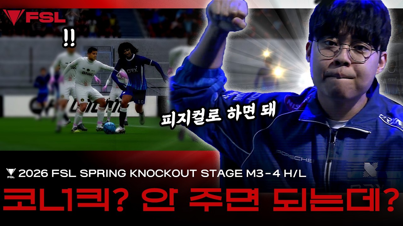 Chan교육 들어갑니다. Chan vs TaeGod | DAY 12 | 2026 FSL SPRING | FC 온라인