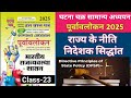 घटना चक्र पूर्वावलोकन 2025 || राज्य के नीति निदेशक सिद्धांत || Ghatna Chakra Polity in Hindi 2025