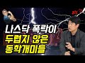 나스닥 폭락이 두렵지 않은 동학개미들 | 이건규 르네상스 자산운용 대표 | 815머니톡