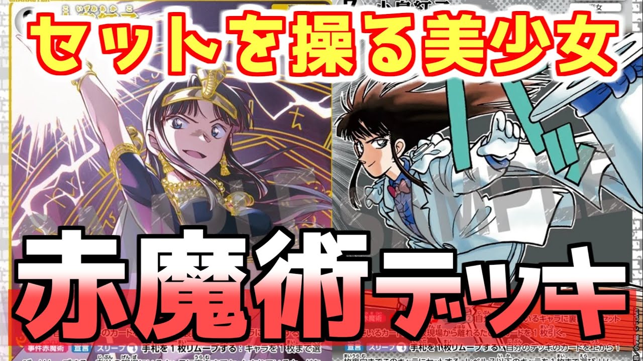 名探偵コナンカードゲーム 赤魔術デッキ Conan Card 7th Edition] Magic Kaito's 