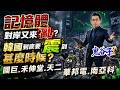 記憶體 對岸又來亂？韓國到底要震到甚麼時候？國巨、禾伸堂、天二、華邦電、南亞科｜2026/07/16｜藍登耀 分析師｜金融鬼谷子