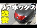 【バイク・自転車】Amazon激安リアボックス取り付けてみたよ。