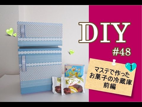 可愛いdiy マステ ダンボール製 お菓子の冷蔵庫 前編 48 誕プレにおすすめ Youtube