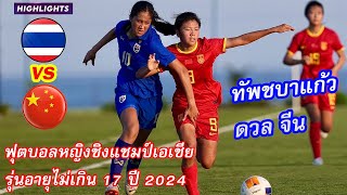 ไฮไลท์ ไทย พบ จีน ฟุตบอลหญิงชิงแชมป์เอเชีย รุ่นอายุไม่เกิน 17 ปี 2024 กลุ่ม บี นัดที่2 (10-5-2024)