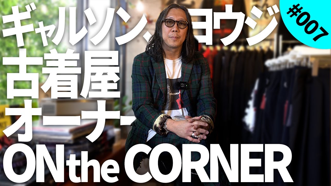 コムデギャルソンとヨウジヤマモトだけの古着屋】ONtheCORNERオーナー 