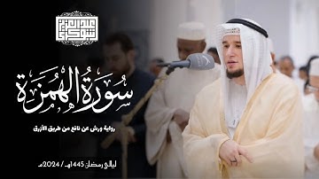 سورة الهمزة || رواية ورش عن نافع || ليالي رمضان 1445هـ || Surah Al-Humazah