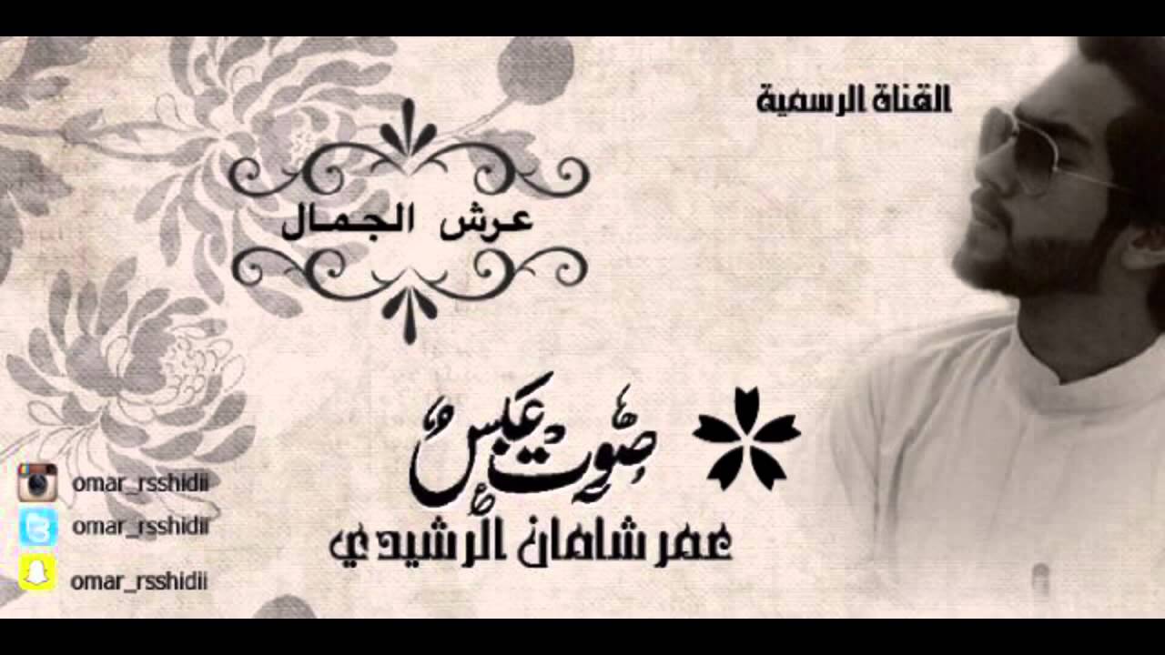 شيلة عرش الجمال كلمات الشاعر محمد زابن الرشيدي اداء صوت عبس عمر شامان الرشيدي