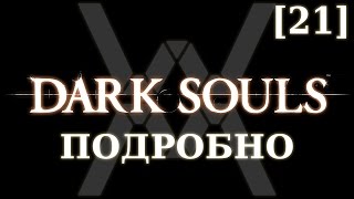 Dark Souls подробно [21] - Сайдквесты и оружие