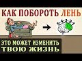 Правило 5 Секунд. Как Побороть Лень и Начать Действовать