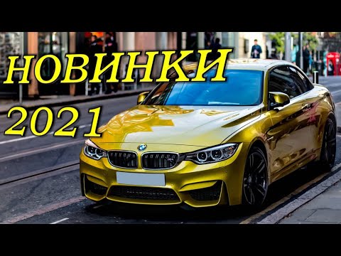 РУССКИЕ НОВИНКИ 2021 💛  Песни 2021 🎧 Музыка в машину 🤍 ХИТЫ