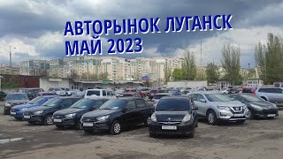 Авторынок Луганск май 2023 - цены на авто ЛНР