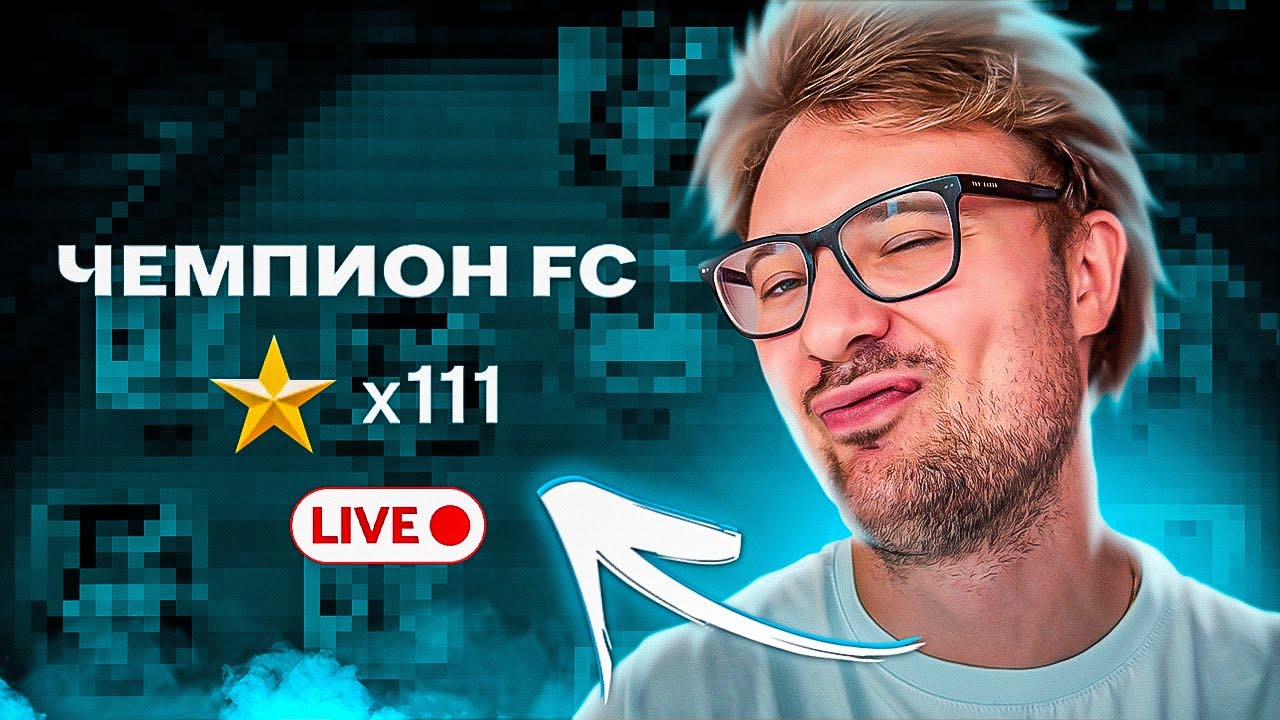 100 ЗВЕЗД В РАВНОЙ ИГРЕ В FC Mobile