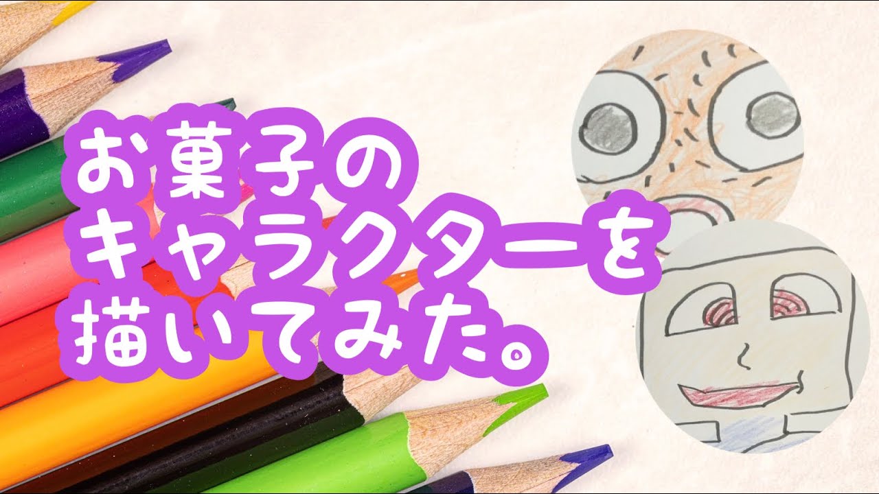 おえかきクイズ お菓子のキャラクターを描いてみた Youtube