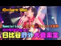 Gacharic Spin 6月24日 日比谷野外大音楽堂ワンマンライブ「ライバー大宴祭」15秒スポット