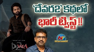Huge twist in Devara 2 Story ! | NTR | Janhvi Kapoor | Sai Ali Khan | Koratala Siva || @NTVENT