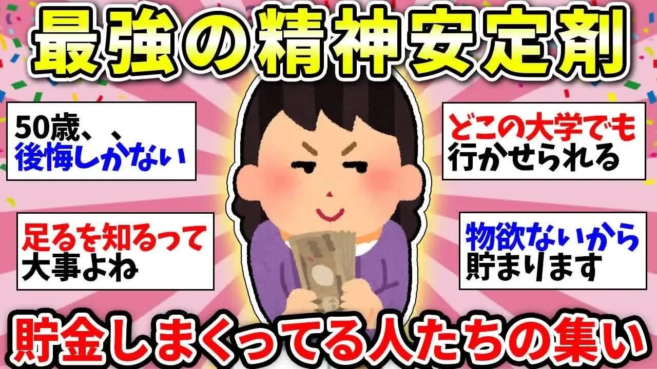 【更年期キツイ】 貯めまくる人たちのメンタルえぐい！残高が心の平穏に直結 【ガルちゃん雑談】【ガルちゃん】【有益】