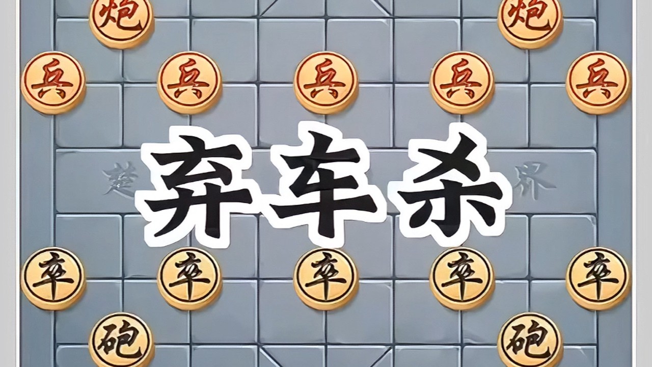 弃车杀#象棋高手 #象棋布局 #象棋绝杀
