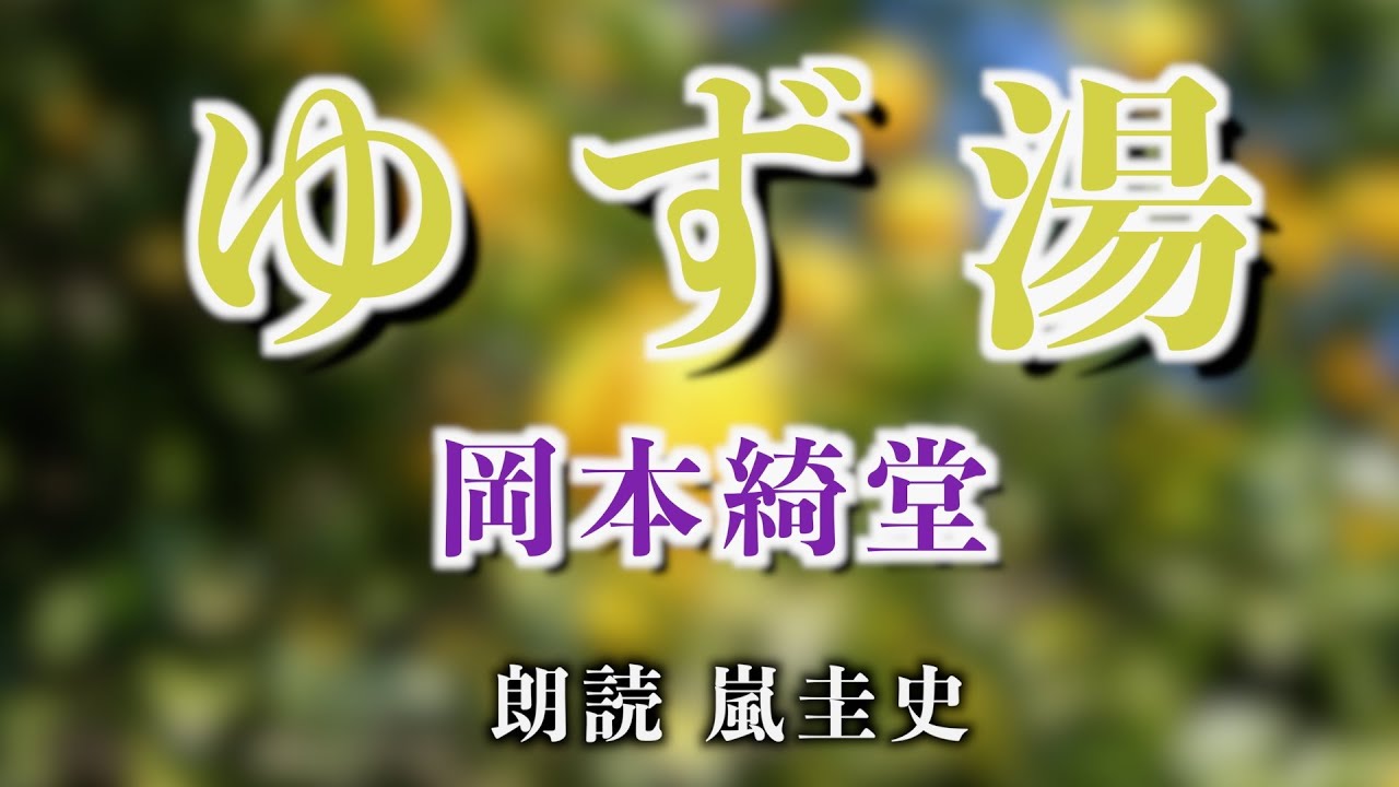 【朗読/小説】岡本綺堂/ゆず湯