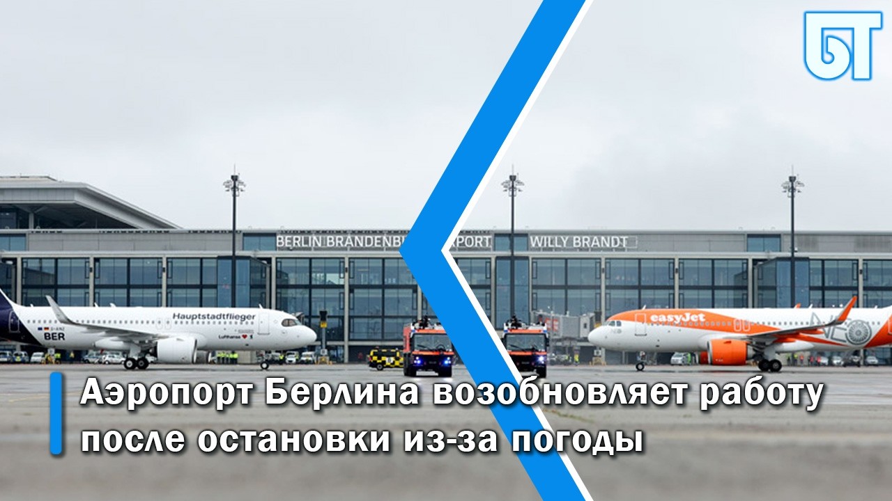 Аэропорт Берлина возобновляет работу после остановки из-за погоды
