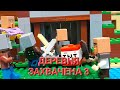 Деревня захвачена 3(Освобождения Жителей)