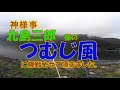 北島三郎様の【つむじ風】に挑戦!させていただきます。