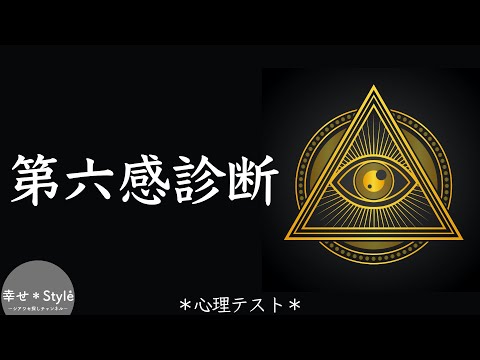 【心理テスト】１０の質問であなたに第六感が備わっているかがわかる《潜在能力診断》