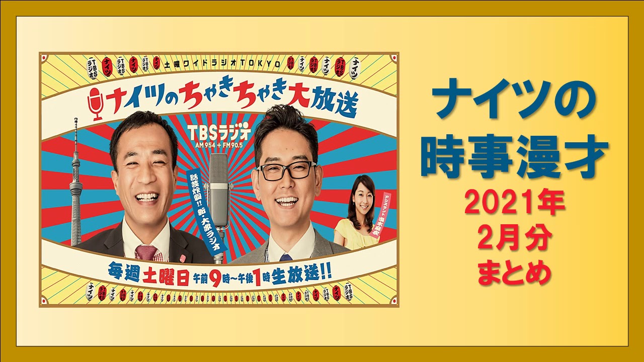 ナイツの時事漫才 2021年2月分