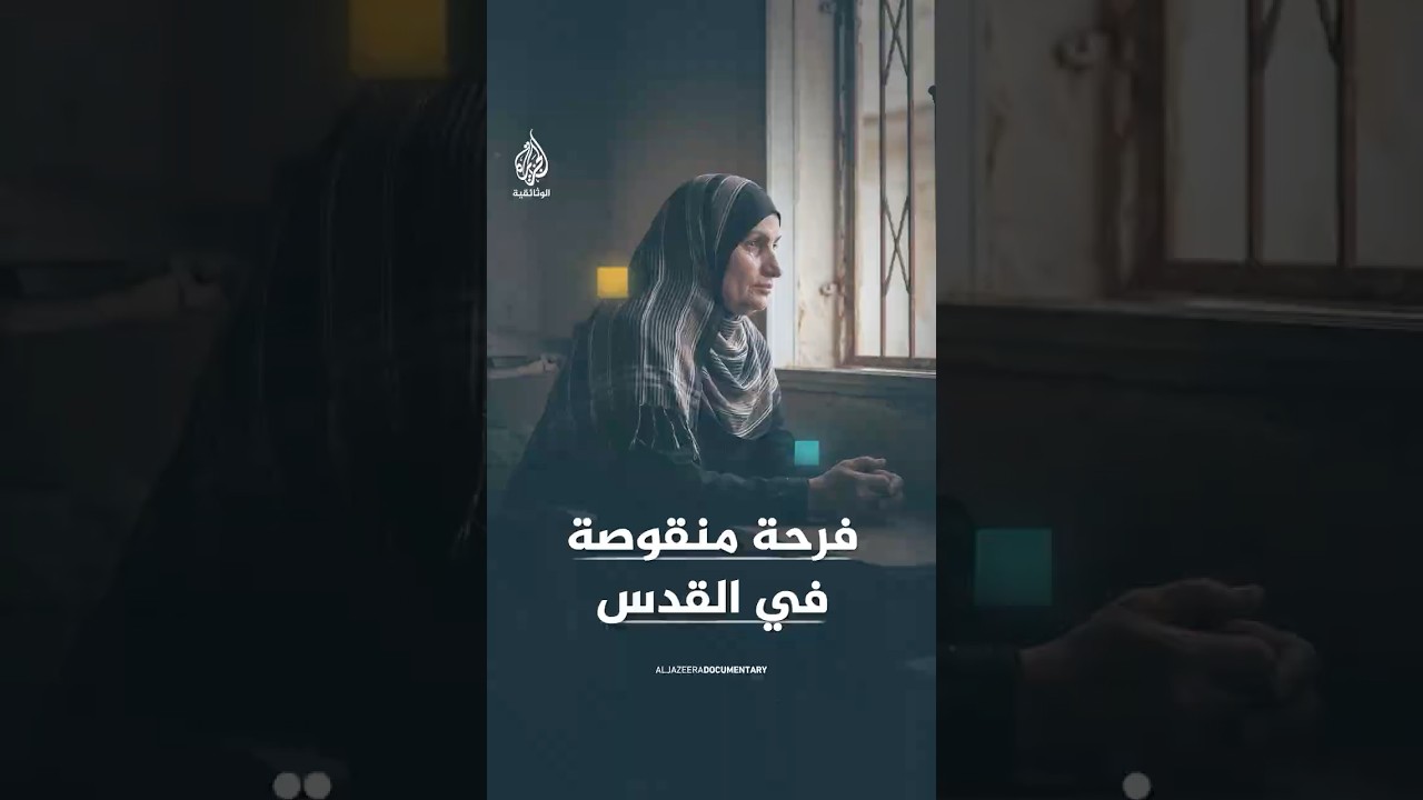 العائلة في القدس.. والأم محبوسة في البيت