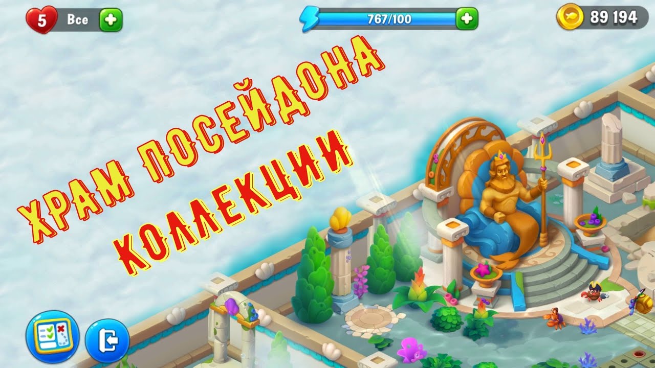 Фишдом. Fishdom. Храм Посейдона. Экспедиция с крабом Германом. Часть 2 ...