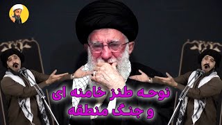 نوحه طنز کرونای منی تو  خامنه ای و جنگ منطقه #iran #ایران #comedy #طنز #کمدی