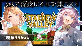 【Stardew Valley】騒音バトルの後のチル枠 #1【w/銀灰まお】【月魅暁りりか/MEWLIVE】