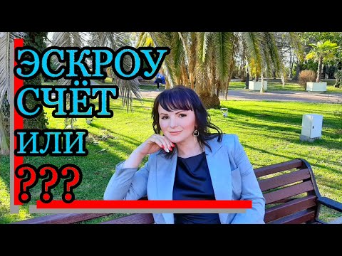 Эскроу счет или государственный компенсационный фонд?