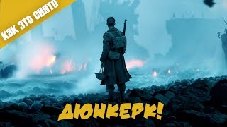 КАК СНИМАЛСЯ "ДЮНКЕРК" КАК СНИМАЛСЯ "ДЮНКЕРК"