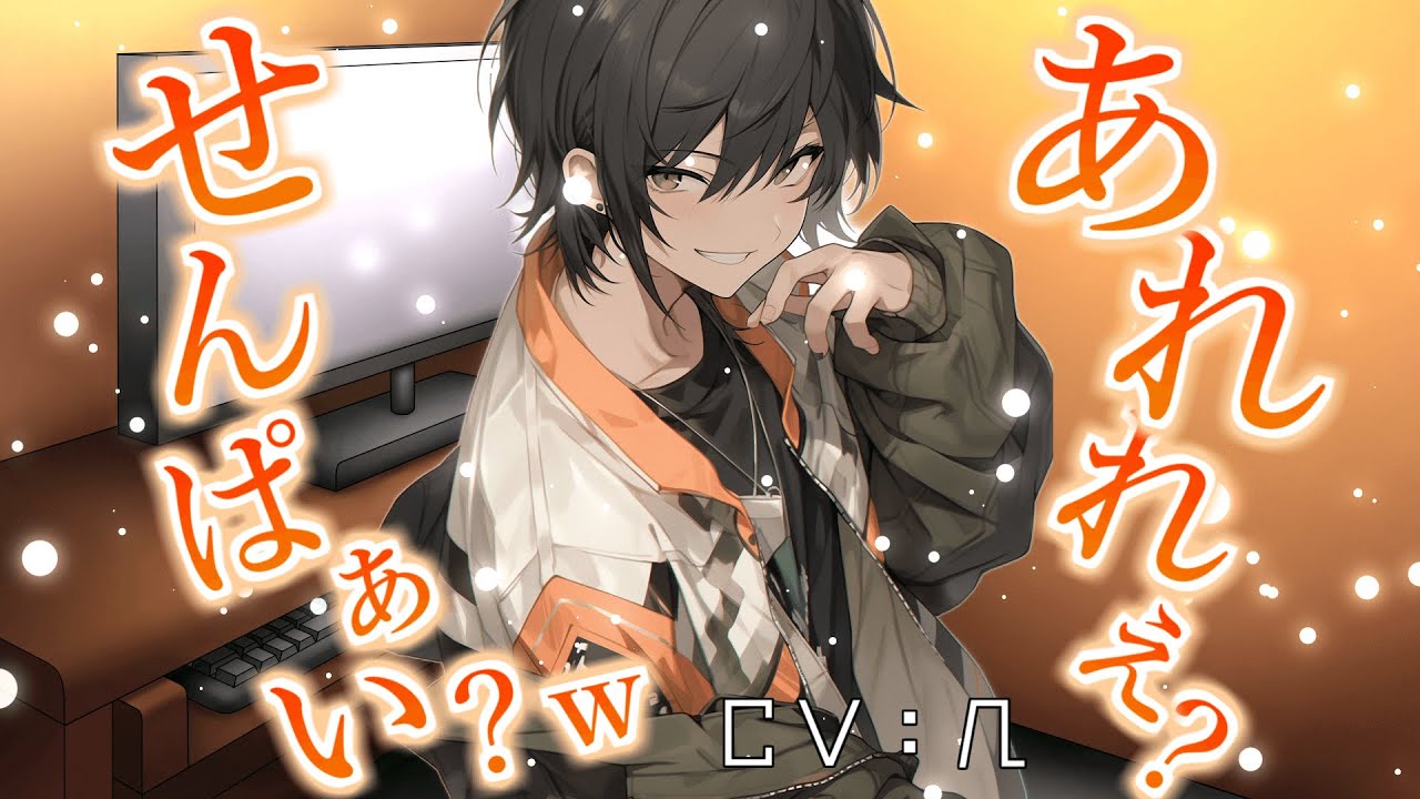 【生意気】小悪魔系な後輩とネカフェで遭遇してしまった…【女性向けシチュエーションボイス】