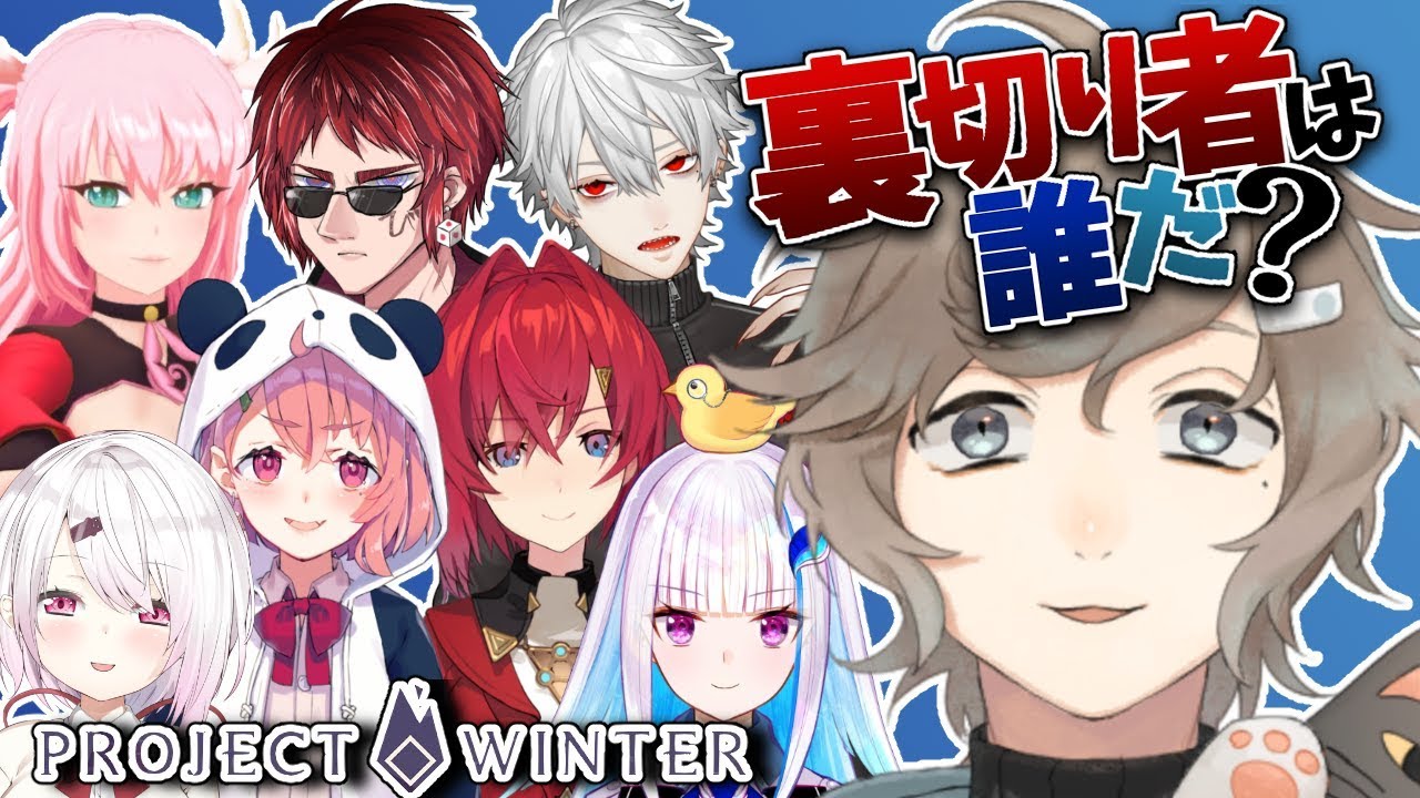 にじさんじプロジェクトウィンター 裏切り者を探せ 人狼 雪山サバイバル Project Winter にじさんじ 叶 Youtube にじさんじプロジェクトウィンター 裏切り者を探せ 人狼 雪山サバイバル Project Winter にじさんじ 叶 Youtube