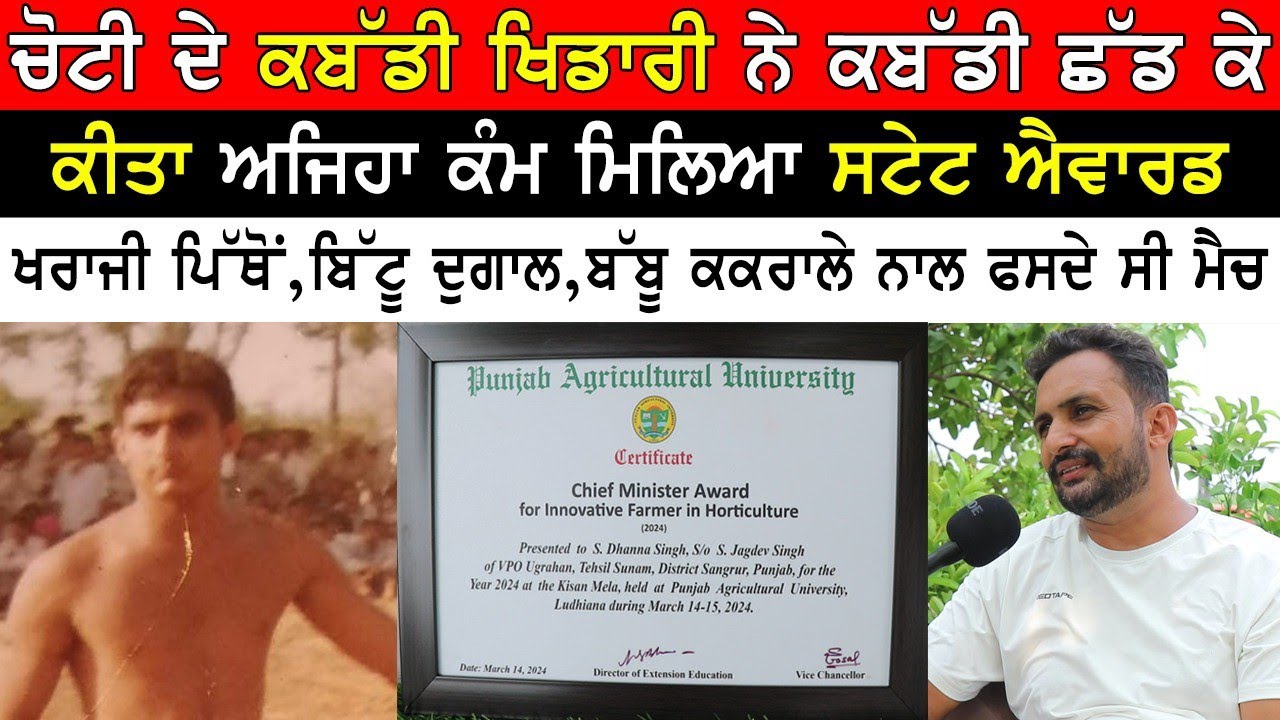 ਚੋਟੀ ਦੇ ਕਬੱਡੀ ਖਿਡਾਰੀ ਨੇ ਕਬੱਡੀ ਛੱਡ ਕੀਤਾ ਅਜਿਹਾ ਕੰਮ ਮਿਲਿਆ ਸਟੇਟ ਐਵਾਰਡ। Interview। Motivational।