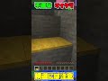 不運なマインクラ！　#shorts #minecraft 　#まいくら #マイクラ #マインクラフト