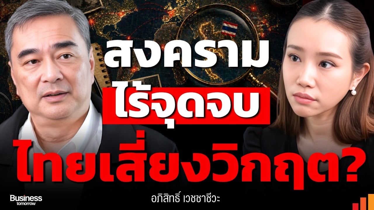 โลกไร้ระเบียบ วิกฤตพลังงานลามเศรษฐกิจ ไทยจะรอดอย่างไร?