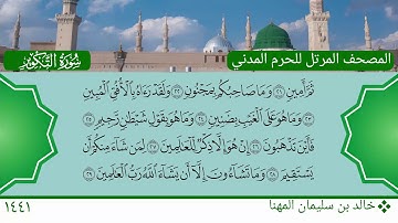 سورة التكوير - خالد بن سليمان المهنا