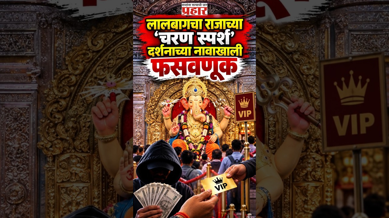 VIP Darshan Fraud | लालबागचा राजाच्या 'क्विक दर्शना'च्या नावाखाली ३,४०० रुपयांना गंडवलं!