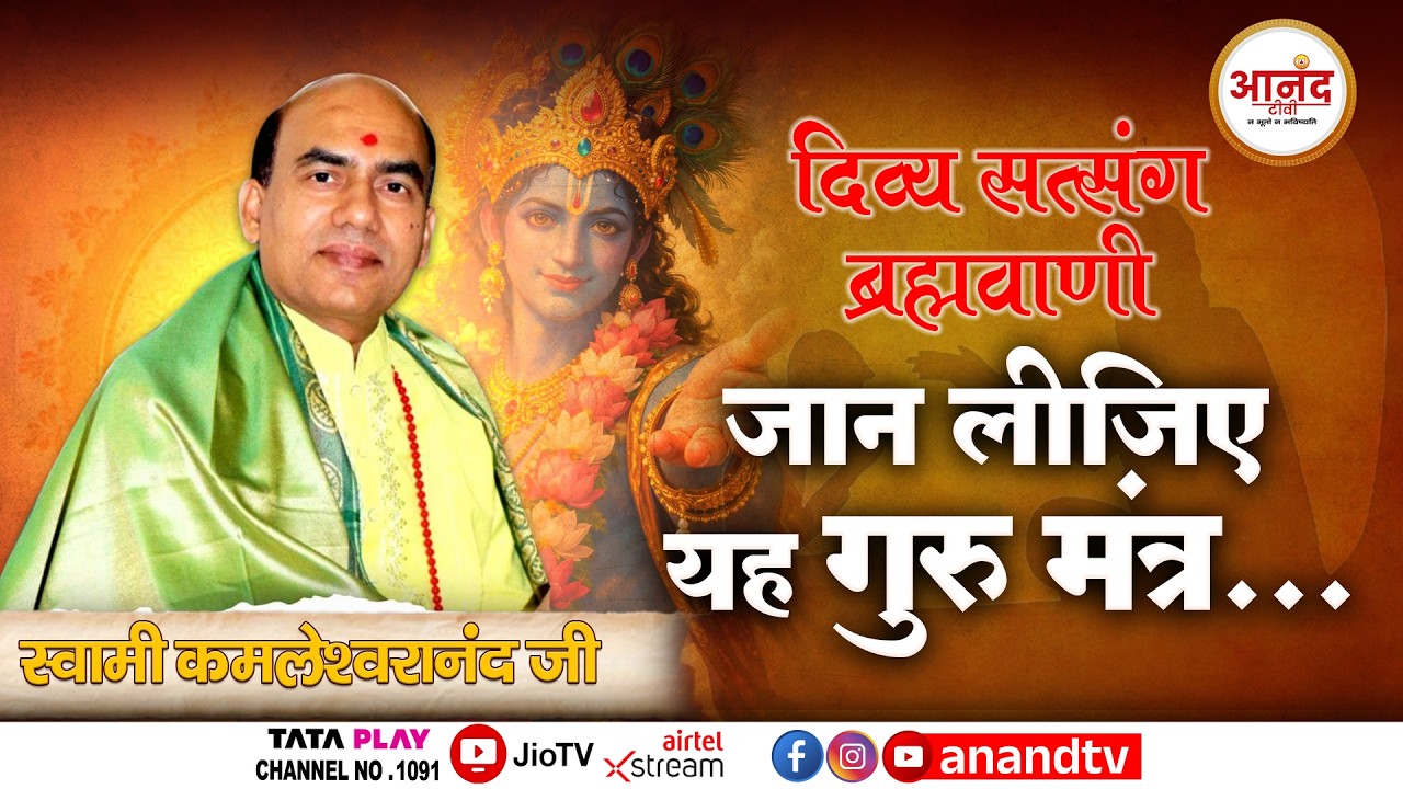 जान लीजिए यह गुरु मंत्र... ।  दिव्य सत्संग ब्रह्मवाणी Swami Kamleshwaranand Ji । Anand TV National